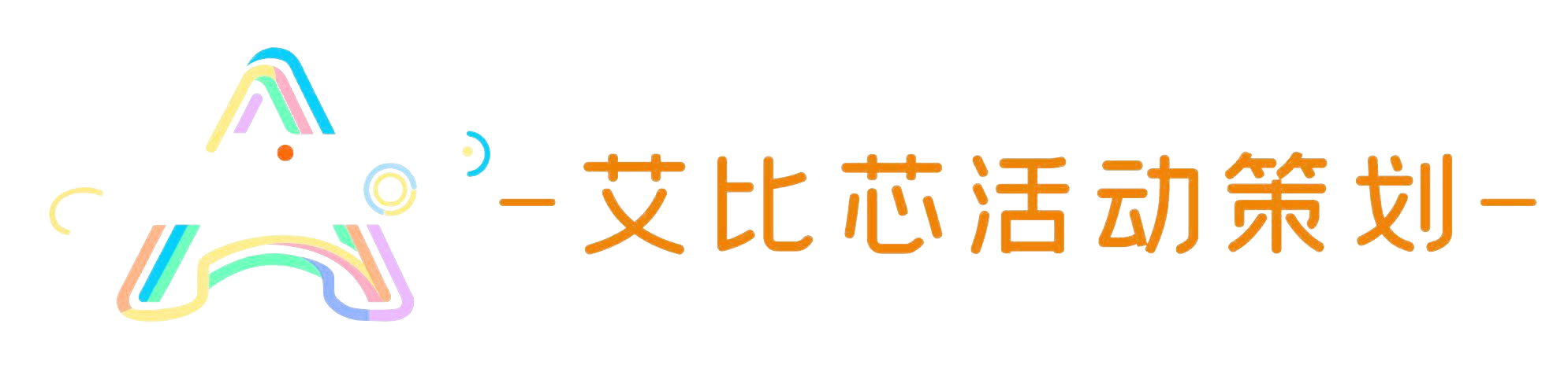 艾比芯活动策划