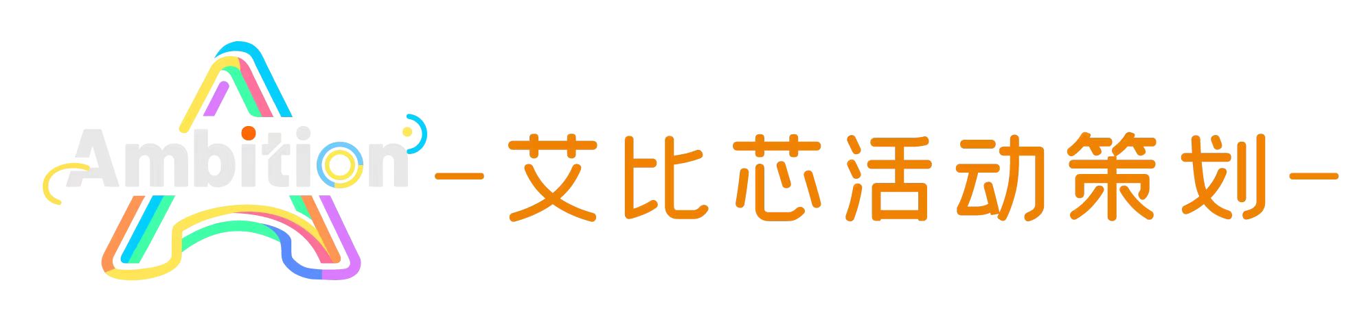 艾比芯活动策划